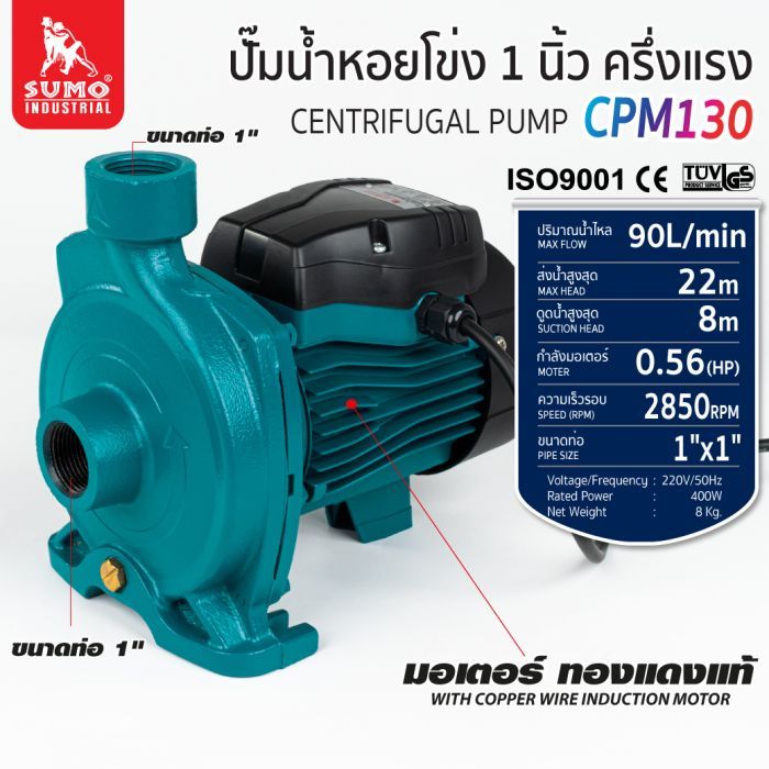 ปั๊มน้ำหอยโข่ง รุ่น CPM130 SUMO