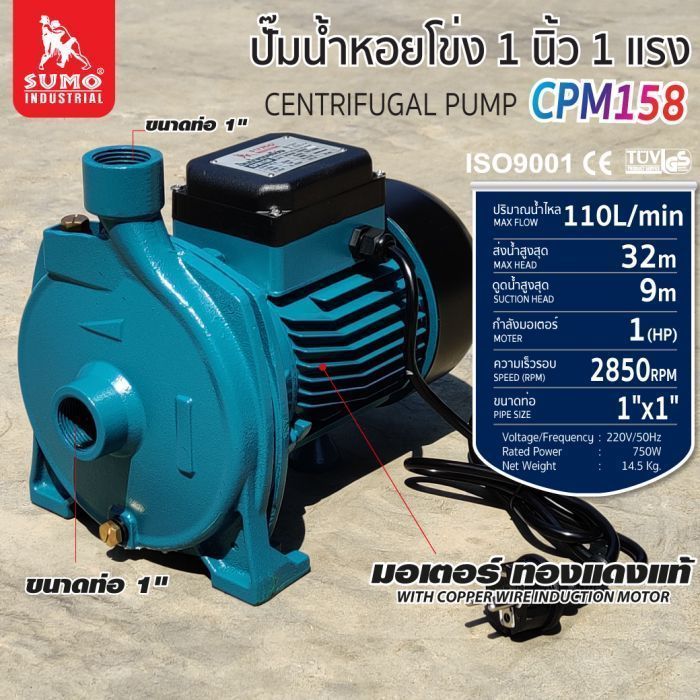 ปั๊มน้ำหอยโข่ง รุ่น CPM158 SUMO