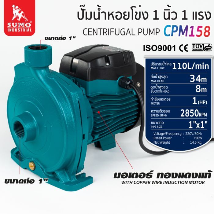 ปั๊มน้ำหอยโข่ง รุ่น CPM158 SUMO