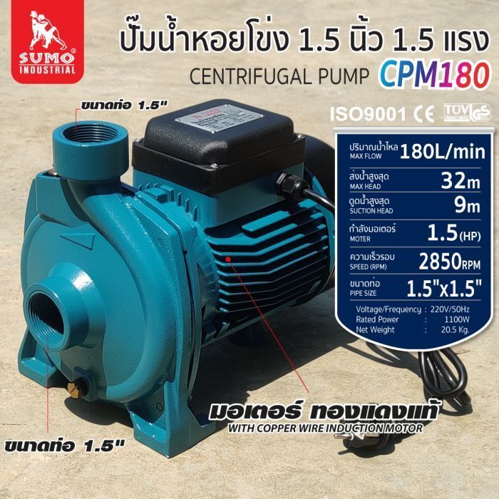 ปั๊มน้ำหอยโข่ง รุ่น CPM180 SUMO