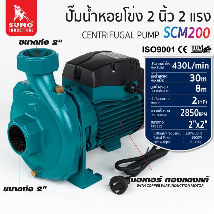 ปั๊มน้ำหอยโข่ง รุ่น SCM200 SUMO