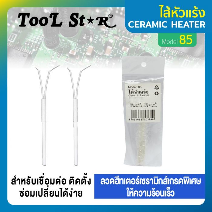 ไส้หัวแร้ง รุ่น 85 Tool Star