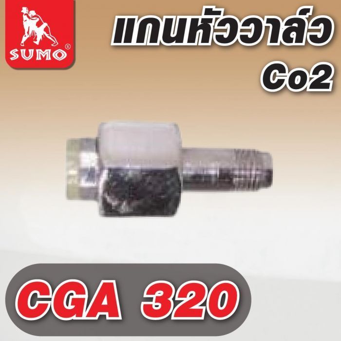 แกนหัววาล์ว CGA 320 CO2