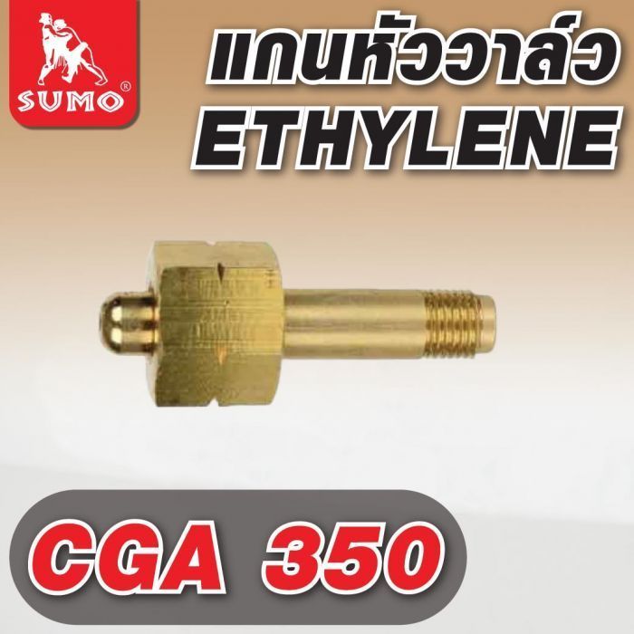 แกนหัววาล์ว CGA 350 ETHYLENE