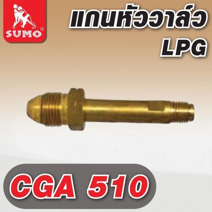 แกนหัววาล์ว CGA 510 LPG