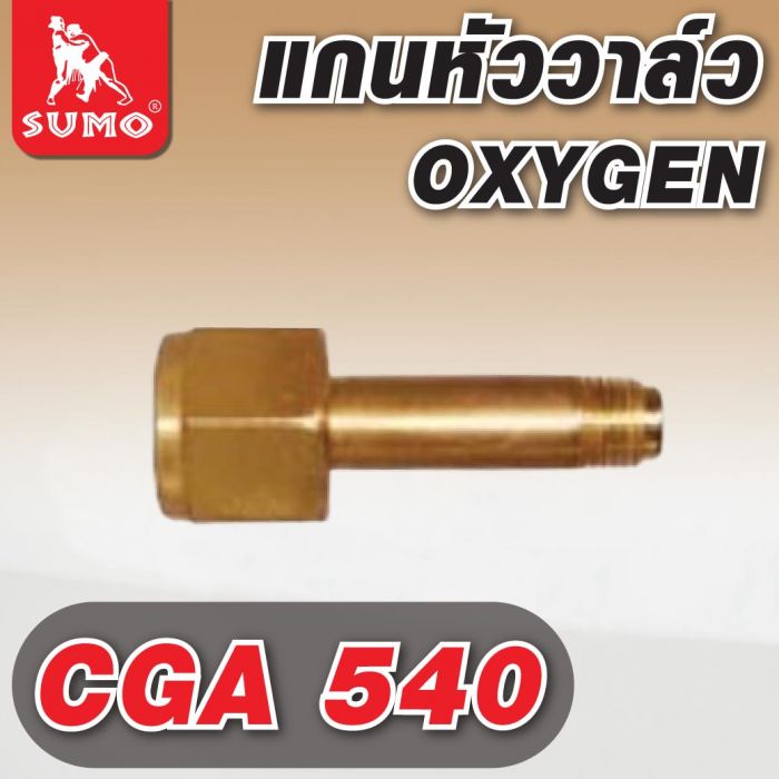 แกนหัววาล์ว CGA 540 Oxygen