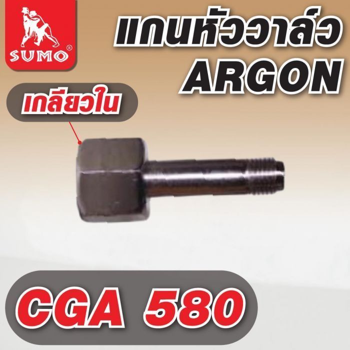 แกนหัววาล์ว CGA 580(เกลียวใน) Argon