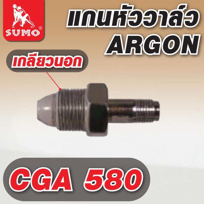 แกนหัววาล์ว CGA 580(เกลียวนอก) Argon