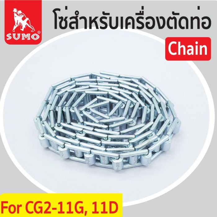 โซ่สำหรับเครื่องตัดท่อ CG2-11G, 11D