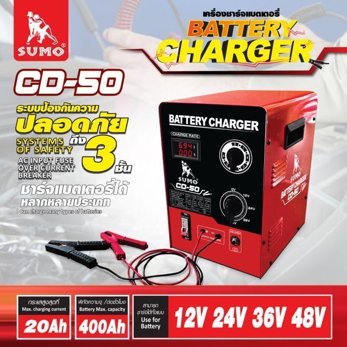 เครื่องชาร์จแบตเตอรี่ รุ่น CD-50 SUMO