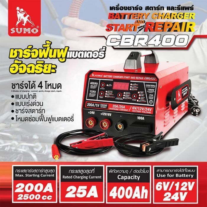 เครื่องชาร์จสตาร์ทและรีแพร์แบตเตอรี่ รุ่น CBR400