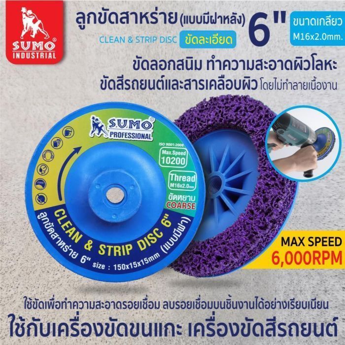 ลูกขัดสาหร่าย 6" size : 150mm M16 (แบบมีฝา) ม่วง