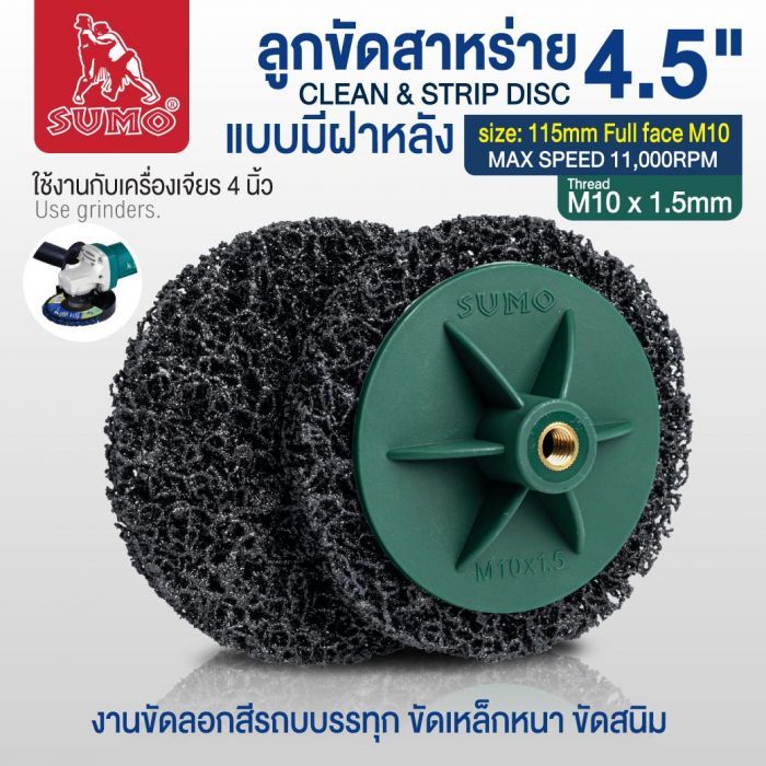 ลูกขัดสาหร่าย 4.5" size: 115mm Full face M10 (แบบมีฝา)