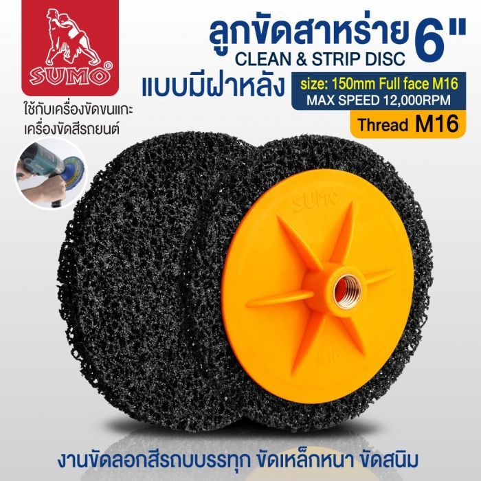 ลูกขัดสาหร่าย 6" size : 150mm Full face M16 (แบบมีฝา)