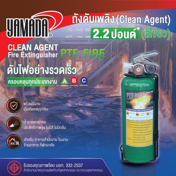 ถังดับเพลิงชนิด Clean Agen 2.2ปอนด์ PTF FIRE (สีเขียว)