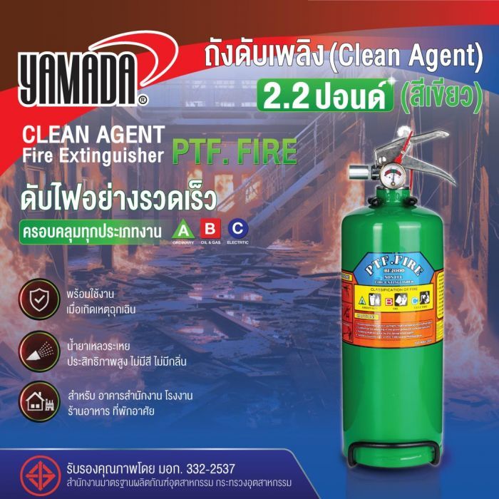 ถังดับเพลิงชนิด Clean Agen 2.2ปอนด์ PTF FIRE (สีเขียว)
