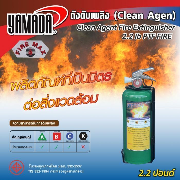 ถังดับเพลิงชนิด Clean Agen 2.2ปอนด์ PTF FIRE (สีเขียว)