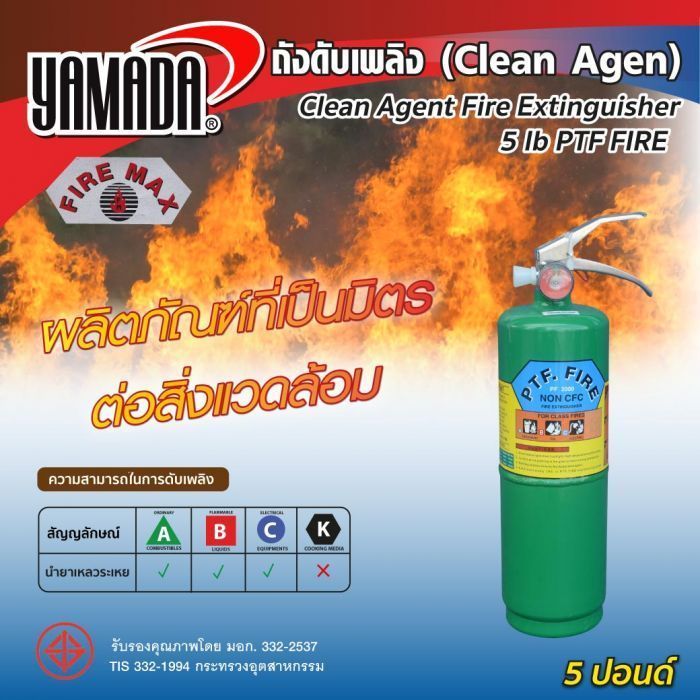 ถังดับเพลิงชนิด Clean Agen 5ปอนด์ PTF FIRE (สีเขียว)