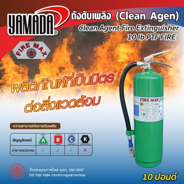 ถังดับเพลิงชนิด Clean Agen 10ปอนด์ PTF FIRE ( สีเขียว)