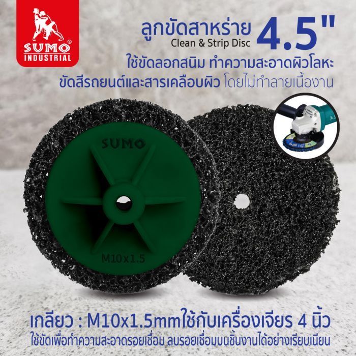 ลูกขัดสาหร่าย 4.5" size: 115mm Full face M10 (แบบมีฝา)