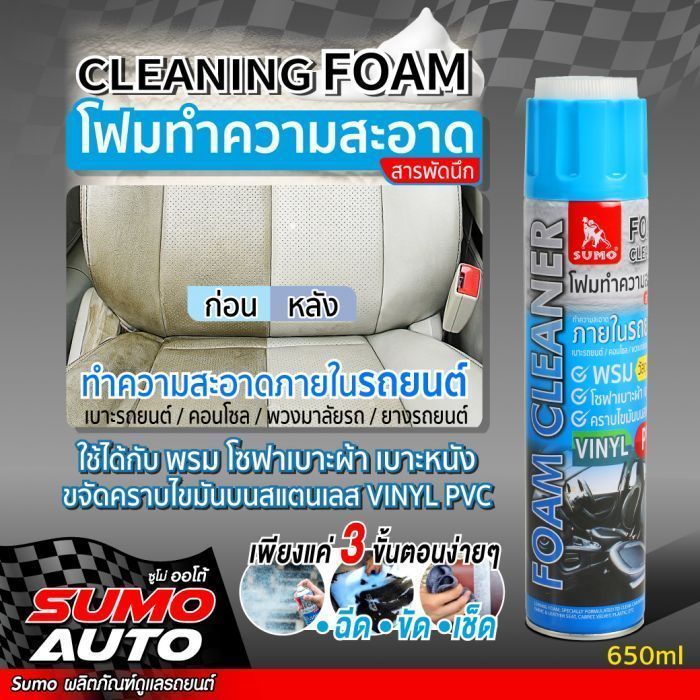 โฟมทำความสะอาดสารพัดนึก 650ml SUMO