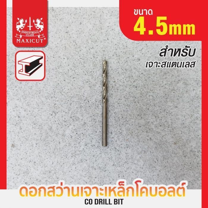 ดอกสว่านเจาะเหล็ก โคบอลต์ 4.5mm