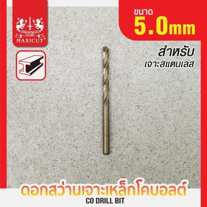 ดอกสว่านเจาะเหล็ก โคบอลต์ 5.0mm