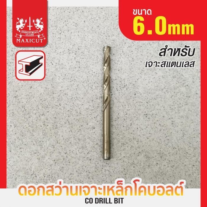 ดอกสว่านเจาะเหล็ก โคบอลต์ 6.0mm