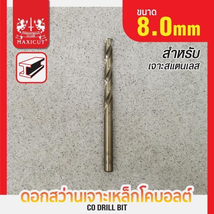 ดอกสว่านเจาะเหล็ก โคบอลต์ 8.0mm