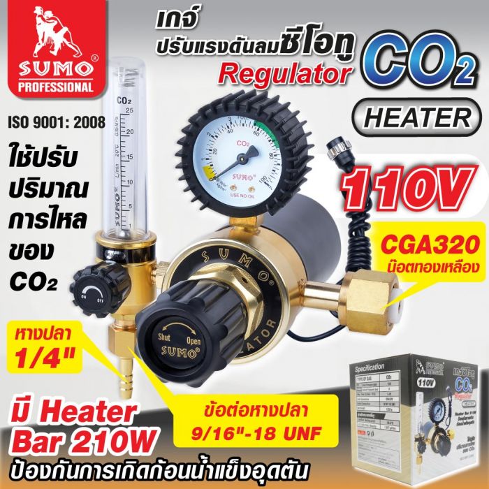Regulator CO2/Heater 110V (รุ่นปรับแรงดัน) SUMO
