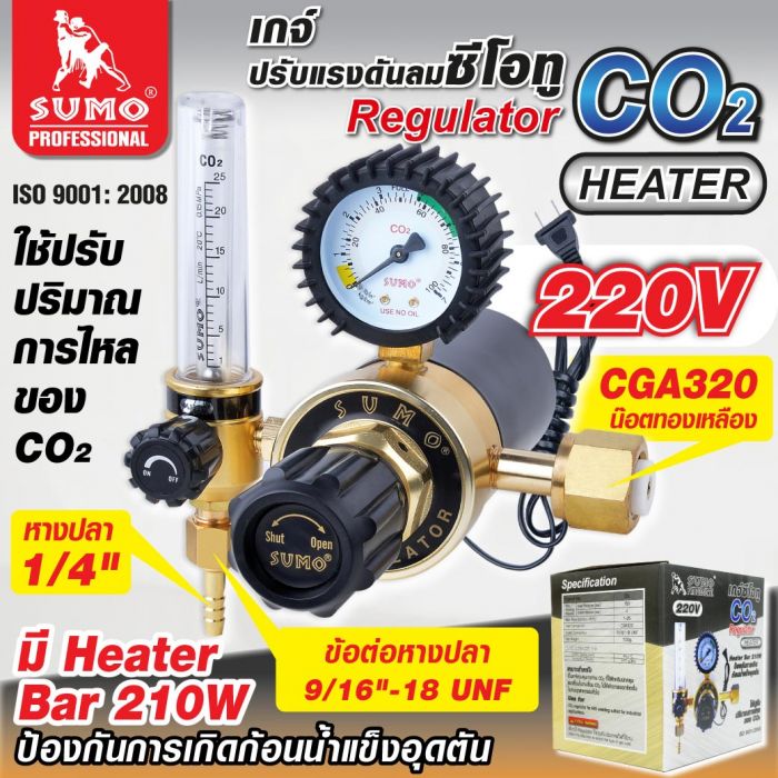 Regulator CO2/Heater 220V (รุ่นปรับแรงดัน) SUMO