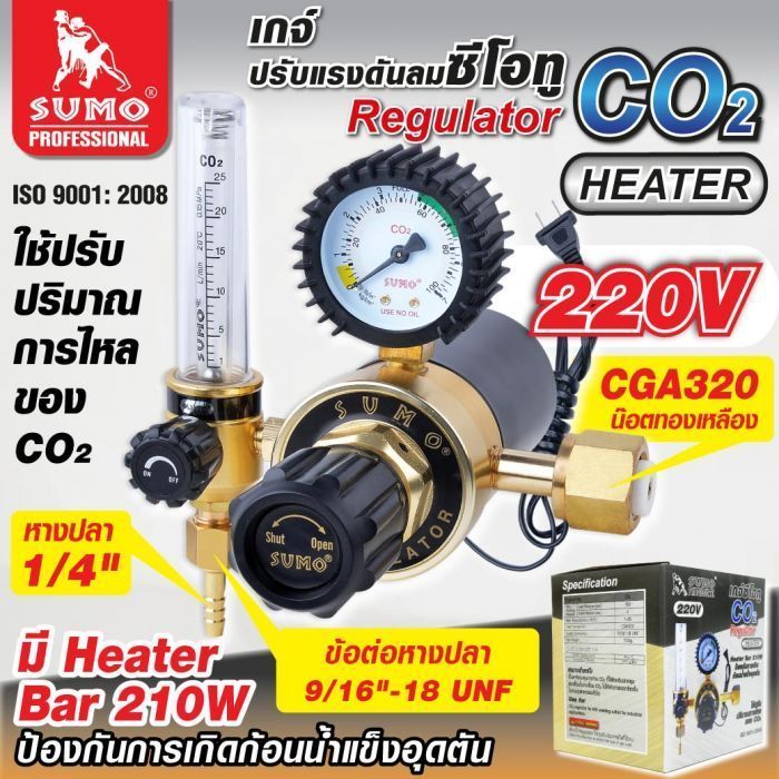 Regulator CO2/Heater 220V (รุ่นปรับแรงดัน) SUMO