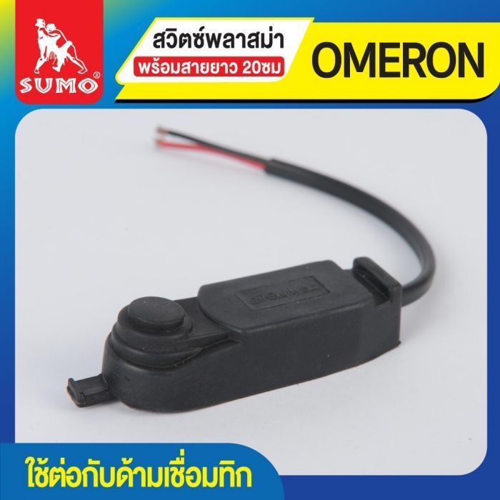 สวิตซ์พลาสม่า OMERON (พร้อมสายยาว 20ซม)