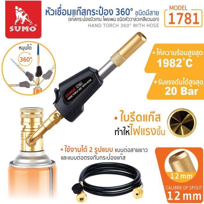 หัวเชื่อมแก๊สกระป๋อง 360องศา ชนิดมีสาย รุ่น 1781 SUMO