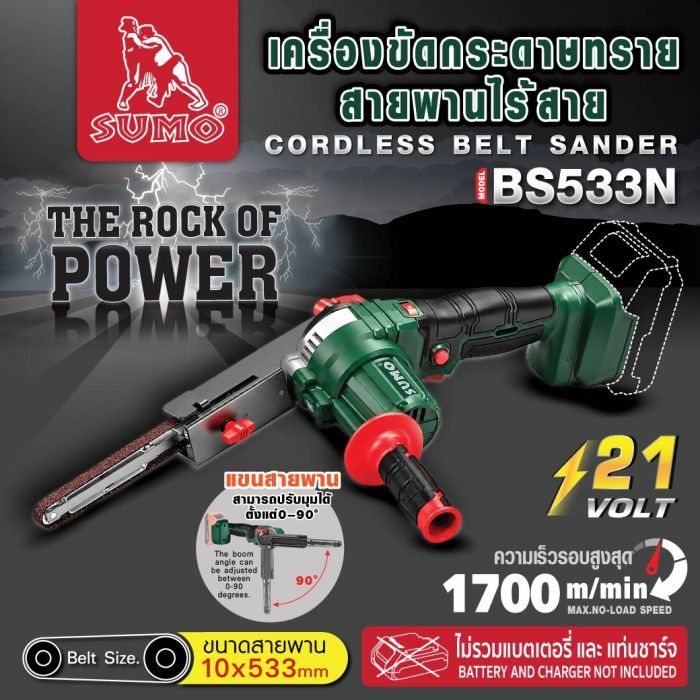 เครื่องขัดกระดาษทรายสายพานไร้สาย รุ่น BS533N SUMO