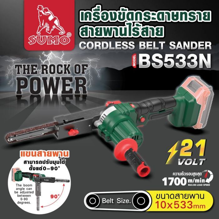 เครื่องขัดกระดาษทรายสายพานไร้สาย รุ่น BS533N SUMO