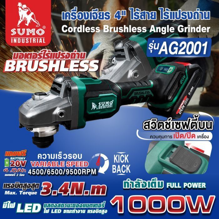 เครื่องเจียร 4" ไร้สาย ไร้แปรงถ่าน รุ่น AG2001 SUMO