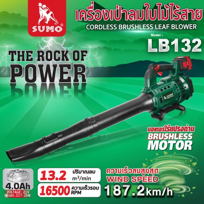 เครื่องเป่าลมใบไม้ไร้สาย รุ่น LB132 SUMO