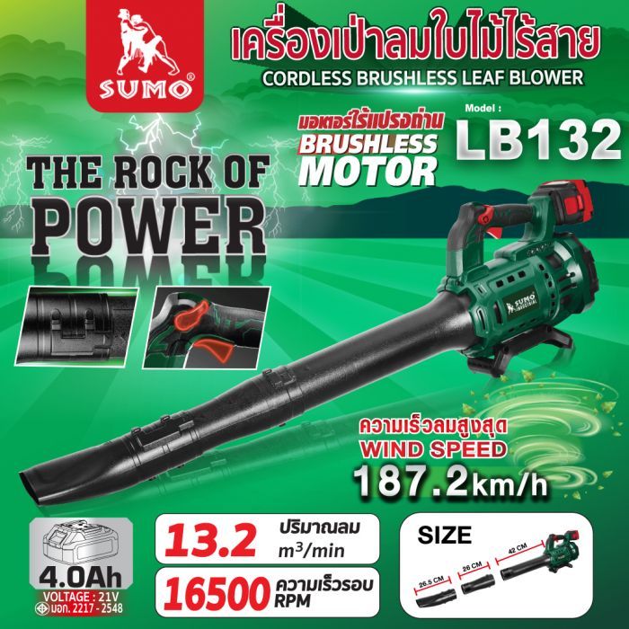 เครื่องเป่าลมใบไม้ไร้สาย รุ่น LB132 SUMO
