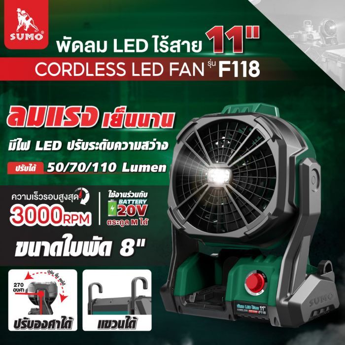 พัดลม LED ไร้สาย รุ่น F118 SUMO