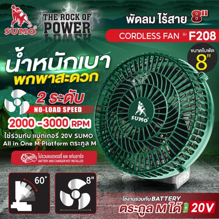 พัดลมไร้สาย 8 นิ้ว SUMO รุ่น F208