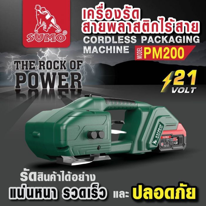 เครื่องรัดสายพลาสติกไร้สาย รุ่น PM200 SUMO