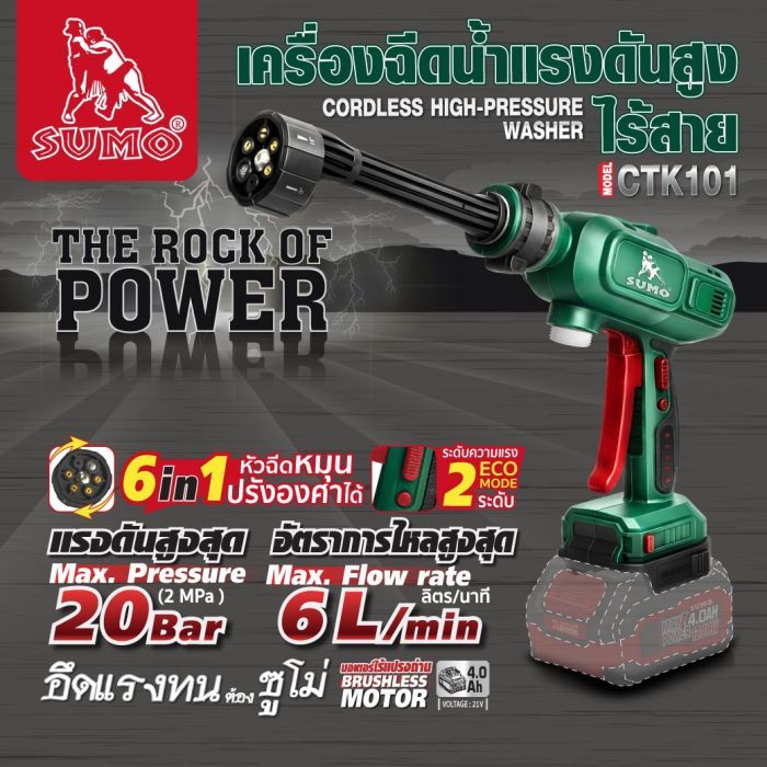 เครื่องฉีดน้ำแรงดันสูงไร้สาย รุ่น CTK101 SUMO