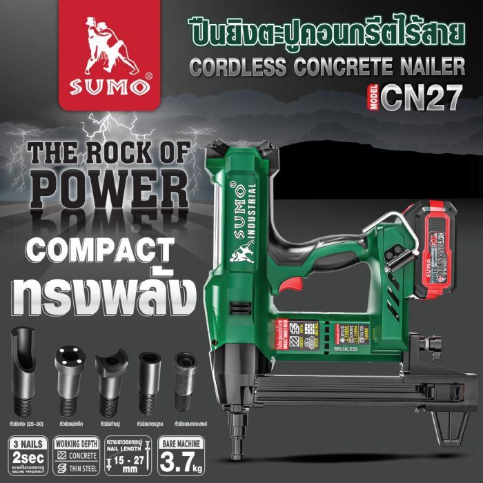 ปืนยิงตะปูคอนกรีตไร้สาย รุ่น CN27 SUMO