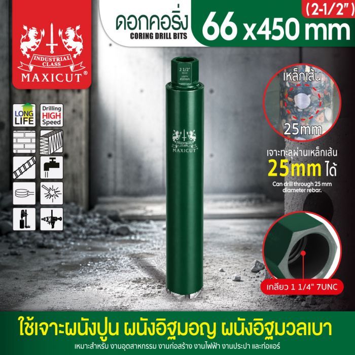 ดอกคอริ่ง 66x450mm MAXICUT