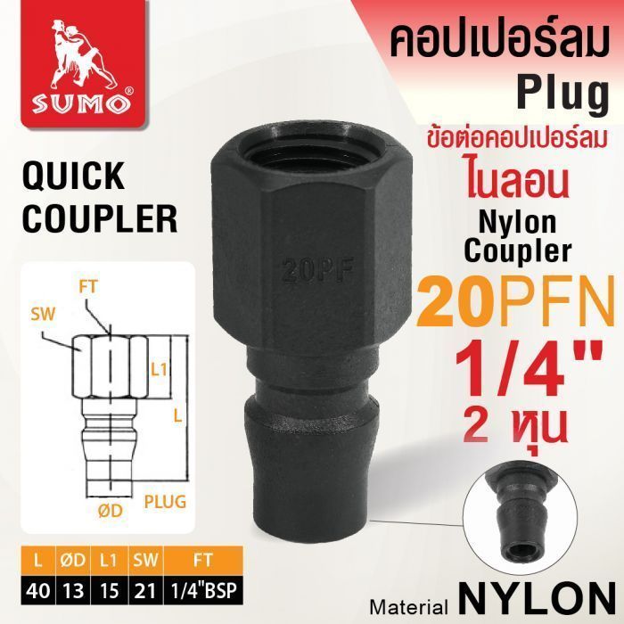 ข้อต่อคอปเปอร์ลมไนลอน 20PFN 1/4"
