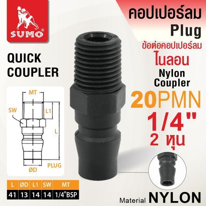 ข้อต่อคอปเปอร์ลมไนลอน 20PMN 1/4"