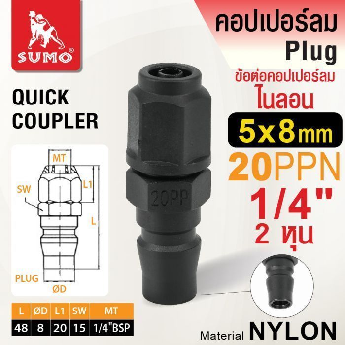ข้อต่อคอปเปอร์ลมไนลอน 20PPN 5x8mm.