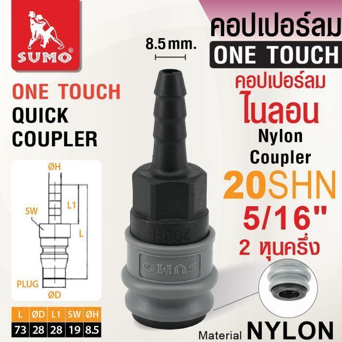 คอปเปอร์ลมไนลอน 20SHN 5/16"