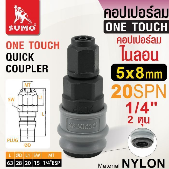 คอปเปอร์ลมไนลอน 20SPN 5x8mm.